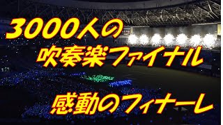 2023年【3000人の吹奏楽ファイナル】🎺We Are The World🎺感動のフィナーレ👏