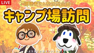 【ポケ森】視聴者さん参加型！秋のキャンプ場レイアウト訪問企画#2【雑談/どうぶつの森ポケットキャンプ】