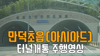 [ROAD ViEW] 부산 만덕초읍(아시아드)터널 개통 주행영상 (만덕3터널 , 초읍터널, 아시아드터널)