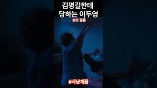 사냥개들 김명길한테 당하는 이두영 #사냥개들 #류수영