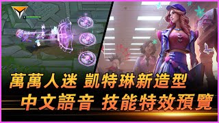 凱特琳新造型「萬萬人迷」美服PBE中文語音音效特效全技能展示！#lol新造型 #凱特琳   #lol新皮肤