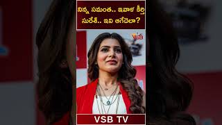 నిన్న సమంత.. ఇవాళ కీర్తి సురేశ్.. ఇవి ఆగేదెలా? #vsbtv #ai #samantha #keerthysuresh #viralvideo