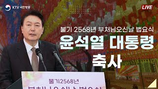 불기 2568년 부처님오신날 법요식 윤석열 대통령 축사 (24.5.15. 풀영상)