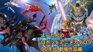 90年代ロボットアニメカタログVol.2 劇場作品編