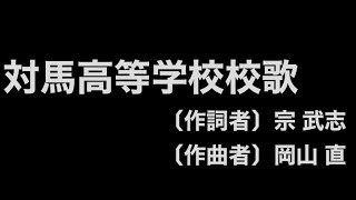 長崎県立 対馬高校 校歌　作詞:宗武志　作曲:岡山 直