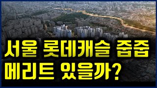 서울 무순위 줍줍 ㅣ롯데캐슬 줍줍 메리트 있을까