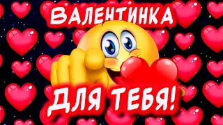 Валентинка для Тебя ❤️ Красивые поздравления С Днем Святого Валентина! С Днем Влюбленных!