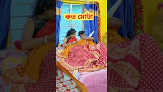 একি অবস্থা 😜 New bangla Comedy video | Best comedy video | Best funny video #shorts #funny #comedy