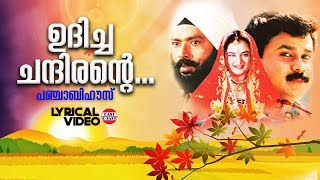 Udicha Chandirante | Lyrical Video Song | Dileep | MG Sreekumar, Mano | Suresh Peters