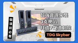 【愷銳產品】裝潢前必看！TDG的Skybar超強音浪來襲，3支喇叭打造7聲道劇院，你敢信？｜TDG Audio, Skybar LCR, Skybar Satellite