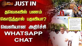 #BREAKING || தவெகவில் பணம் கொடுத்தால் பதவியா?வெளியான அதிர்ச்சி WHATSAPP CHAT | Vijay | TVK