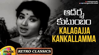 Old Telugu Hit Songs | Kalagajja Kankallamma Video Song | Adarsha Kutumbam Telugu Movie | ANR