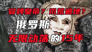 【俄罗斯简史第十期】俄罗斯无限混乱的黑暗15年【周侃侃plus】