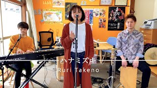 【ハナミズキ】一青窈さんの名曲を竹野留里が歌ってみた(^^)