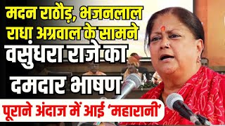 Vasundhra Raje Latest Speech: Madan Rathore के सामने वसुंधरा राजे का दमदार भाषण | bhajanlal Sharma