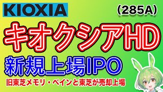 【IPO】キオクシアホールディングス(285A) IPO銘柄紹介【ベインキャピタル・東芝】