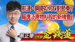 中視【金錢道】20210706 #蔡正華：航運、鋼鐵如何踩對節奏？瞄準泛原物料股的新機會！ #中視 #中視新聞 #金錢道 #摩爾證券投資顧問