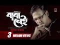 Baba Nei (বাবা নেই) | Asif Akbar | Lyric Video | Father's Day Song 2017