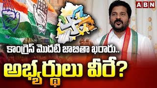 కాంగ్రెస్ మొదటి జాబితా ఖరారు..అభ్యర్థులు వీరే? | Telangana Congress Candidates FIrst List | ABN