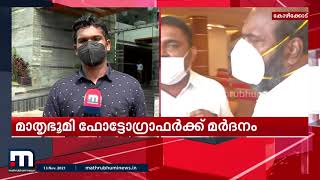 വനിത മാധ്യമ പ്രവർത്തകരെയടക്കം കയ്യേറ്റം ചെയ്ത് കോൺഗ്രസ് പ്രവര്‍ത്തകർ | Mathrubhumi News