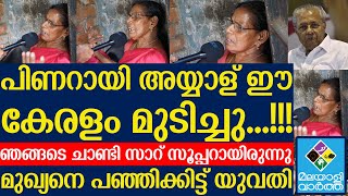 ഞങ്ങടെ ചാണ്ടി സാറ് സൂപ്പറായിരുന്നു....മുഖ്യനെ പഞ്ഞിക്കിട്ട് യുവതി