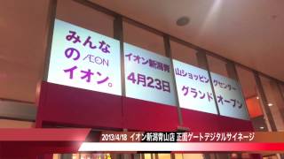 イオン新潟青山店 正面ゲート デジタルサイネージ