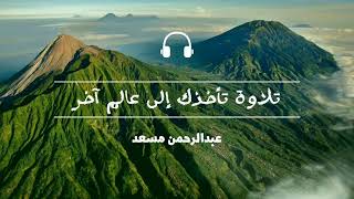 تلاوة تأخذك إلى عالم آخر 🎧 أرح سمعك وقلبك.عبد الرحمن مسعد