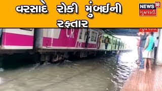 Mumbai Rain Updates - વરસાદે રોકી મુંબઈની રફ્તાર, રેલવે સ્ટેશન  પાર ભરાયા પાણી