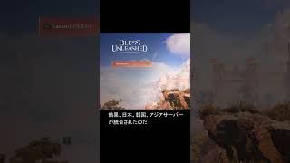 【Bless Unleashed Global】2024年11月21日アプデ　アジアサーバー追加統合