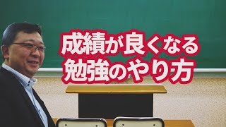 成績が良くなる勉強のやり方　　ひたちなか市と那珂市の