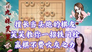 擅长当头炮的棋友，笑笑教你一招铁门栓，赢棋不费吹灰之力