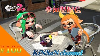 #100【アクション】リグマorプラベ。参加型　スプラトゥーン２ライブ配信【SWITCH】