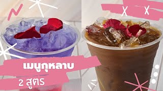 2 เมนูกุหลาบ กุหลาบโซดาอัญชัน กาแฟกุหลาบมะนาวโซดา