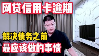 停息挂账 | 网贷信用卡逾期，想要彻底解决债务，第一件事你可能都做错了，如果你需要，可以找我购买解决债务全流程教程，微信kk655199