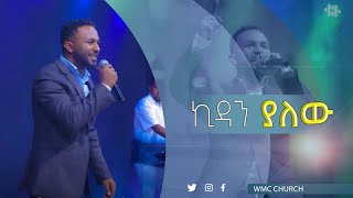 ኪዳን ያለው  #Ephrem Alemu new song