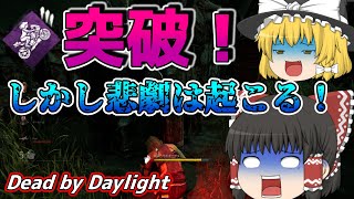 【ゆっくり実況】突破を成功させたい！しかし霊夢に悲劇が起こる！#30【DBD/デッドバイデイライト】