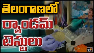 వీధికొక్కరికి కోవిడ్ టెస్ట్: KCR Govt Plans To Conduct Random Tests In State | 10TV News