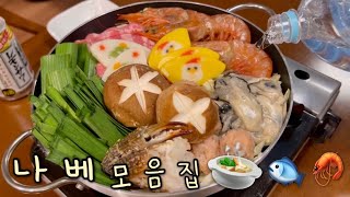 나베 모음집🥬🐟 간단하고 맛있는 집밥! 두유나베, 마라탕 먹방🍲 | 일본생활 집밥🏠