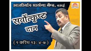 आशीर्वाद प्रार्थना केंद्र प्रस्तुत | सर्वोत्कृष्ट दान | 1 Corinthians 13:4-7 | Dr. Sebastian Martin