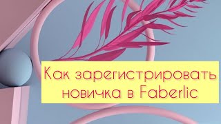 Как зарегистрировать новичка в Faberlic