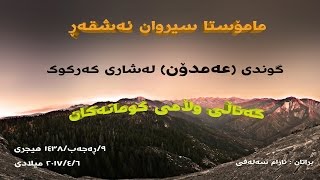 مامۆستا سیروان ئەشقەڕ(خواى گەورە بیپارێزێ)