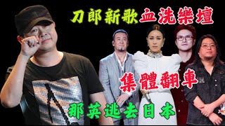 君子報仇十年不晚，刀郎一首新歌血洗樂壇，把妖魔鬼怪照出了原型！那英逃到了日本~