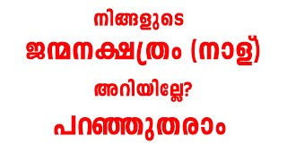 നിങ്ങളുടെ ജന്മനക്ഷത്രം (നാള് ) അറിയില്ലേ ? പറഞ്ഞുതരാം How to find your janma nakshatra