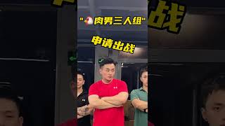 優雅這塊，我從來不服誰！肌肉 男教練 教練搞笑