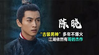 “古装男神”陈晓：《梦华录》再现高颜值，哪个角色让你更心动 | 阿欢的名单 #梦华录 #陈晓 #刘亦菲