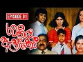 Rata Giya Aththo (රට ගිය ඇත්තෝ ) | Episode 01 | Sinhala Old Teledrama