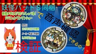 (妖怪パッドＳ同梱)うたメダル，Mr.イヌドレン，タロニャントリオ，ジバニャンワンマンショー音声確認兼検証