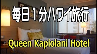 毎日1分ハワイ旅行　クイーンカピオラニホテル・シティビュースタンダードルーム　Queen Kapiolani Hotel City View Standard Room