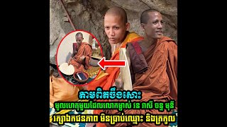 តាមពិតចឹងសោះ នេះជា មូលហេតុមួយដែលលោកម្ចាស់ វន វាសី ចន្ទ មុនី រក្សាឯកជនភាព មិនប្រាប់ឈ្មោះ និងត្រកូល