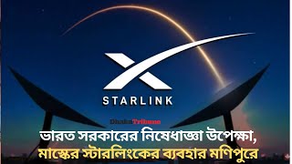 ভারত সরকারের নিষেধাজ্ঞা উপেক্ষা, মাস্কের স্টারলিংকের ব্যবহার মণিপুরে | Dhaka Tribune